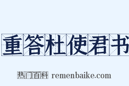 重答杜使君书是什么意思的图片